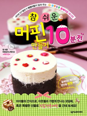 cover image of 우리 아이를 위한 참 쉬운 머핀 만들기 10분 전